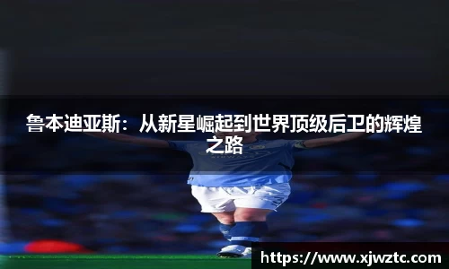 鲁本迪亚斯：从新星崛起到世界顶级后卫的辉煌之路