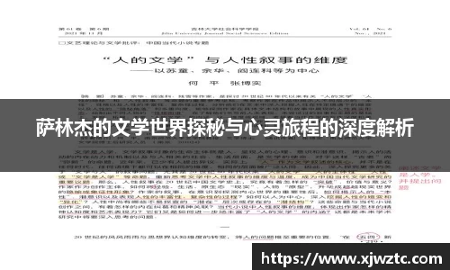 萨林杰的文学世界探秘与心灵旅程的深度解析