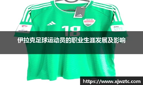 伊拉克足球运动员的职业生涯发展及影响