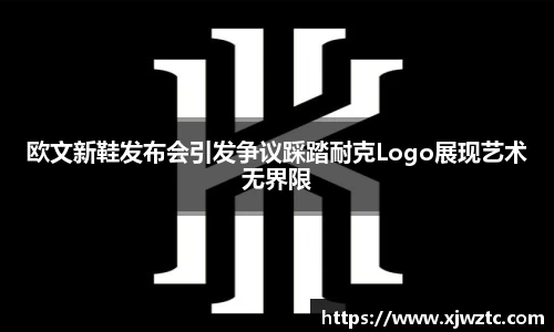 欧文新鞋发布会引发争议踩踏耐克Logo展现艺术无界限