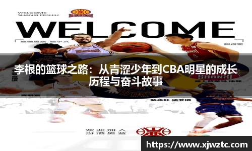 李根的篮球之路：从青涩少年到CBA明星的成长历程与奋斗故事