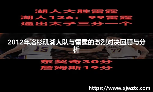 2012年洛杉矶湖人队与雷霆的激烈对决回顾与分析