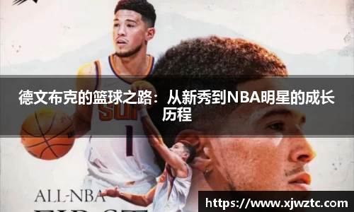 德文布克的篮球之路：从新秀到NBA明星的成长历程