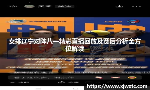 女排辽宁对阵八一精彩直播回放及赛后分析全方位解读