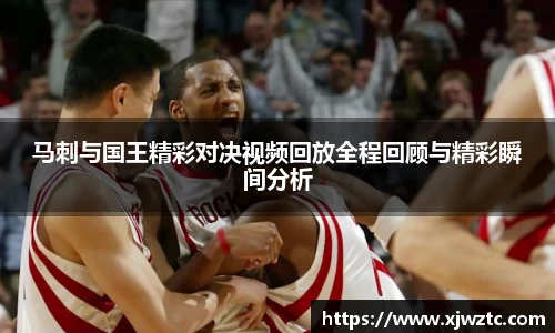 马刺与国王精彩对决视频回放全程回顾与精彩瞬间分析