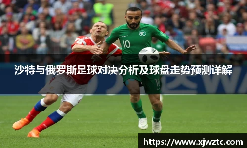 沙特与俄罗斯足球对决分析及球盘走势预测详解