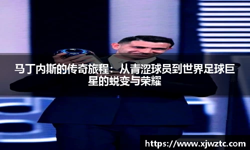 马丁内斯的传奇旅程：从青涩球员到世界足球巨星的蜕变与荣耀