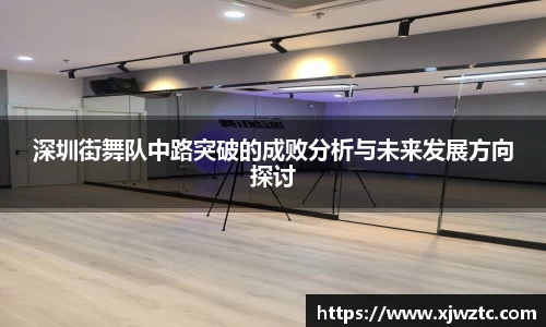 深圳街舞队中路突破的成败分析与未来发展方向探讨
