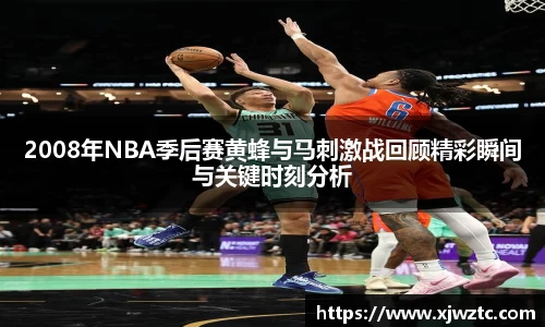 2008年NBA季后赛黄蜂与马刺激战回顾精彩瞬间与关键时刻分析