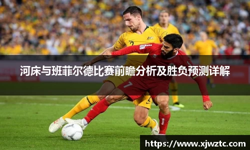 河床与班菲尔德比赛前瞻分析及胜负预测详解