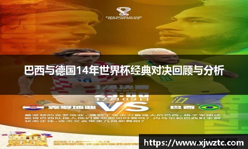 巴西与德国14年世界杯经典对决回顾与分析