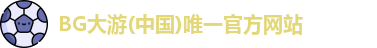 BG大游